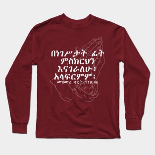 Amharic Bible Verses (ጽኑ እምነት) Long Sleeve T-Shirt